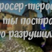 Теросер Теросер Что Ты Построил Что Разрушил 1 Час