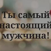 С Днём Рождения Мужу От Жены