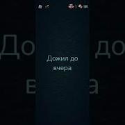 Я Очень Устал Тик Ток