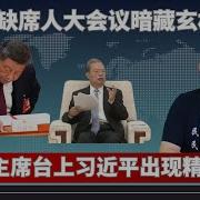媒体拍到主席台 上习出现精神异常 两会后中国正式进入垃圾时间