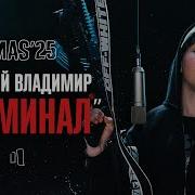 Молодой Владимир Криминал