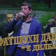 Улфатшои Давлат Дилбар