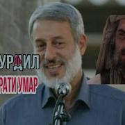 Шайх Пурдил Хазрати Умар