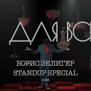 Стендап Борис Зелигер