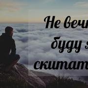 Не Вечно Буду Я Скитаться Минус