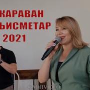 Гр Караван Чи Кьисметар