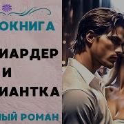 Миллиардер И Официантка Часть 1