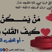 أبلغ عزيزا في ثنايا القلب منزله المتنبي