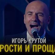 Игорь Крутой Прости И Прощай