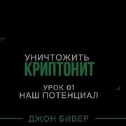 Джон Бивер Уничтожить Криптонит Часть 1