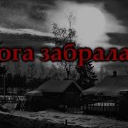 Вьюга Забрала Их Страшные Истории На Ночь
