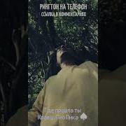 А Где Прошла Ты Рингтон