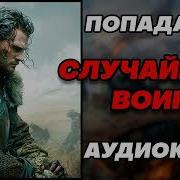 Аудиокнига Попаданцы Случайный Воин Книга 1