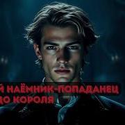 Аудиокнига Очередной Попаданец Том 5
