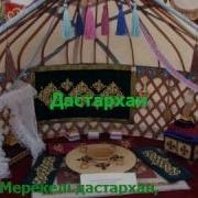 Дастархан Ау Дастархан Караоке