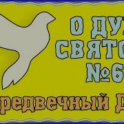 О Предвечный Дух Ты К Нам Приди