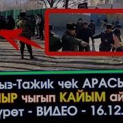 Видео Кыргыз Тажик Чек Арасында Дагы Чыр Чыкты Акыркы Кабарлар