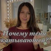 Чтобы Тени Не Скатывались