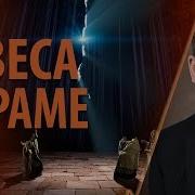 Завеса В Храме Андрей Чумакин Евреям 10 19 23