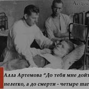 До Тебя Мне Дойти Нелегко А До Смерти Четыре Шага