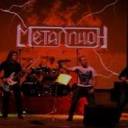 Песня Из Металлионов