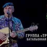 Группа Трассера Батальонная Разведка