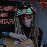 Новогодняя Песня Под Гитару