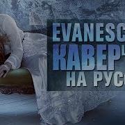 Evanescence Lithium Ru Cover Кавер На Русском