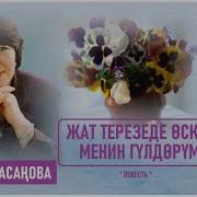 Жат Терезеде Оскон Менин Гулдорум