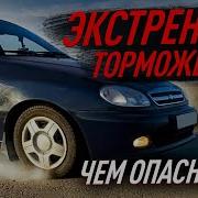 Резкое Торможение