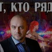 Тот Кто Рядом С Не