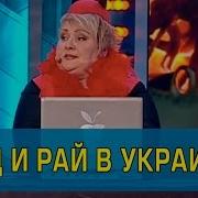 Ад И Рай Дизель Шоу