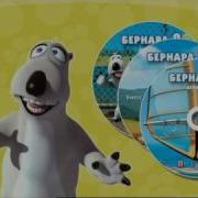 Бернард Мультик Музыка