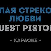 Белая Стрекоза Любви Караоке