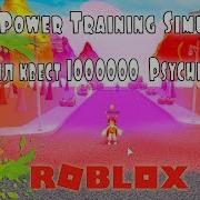 Симулятор Суперсилы Выполнил Квест 1000000 Psychic Power Roblox Обновление