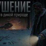 Аудиокниги О Выживании В Дикой Природе