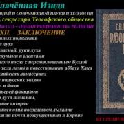 Разоблаченная Изида Том 2