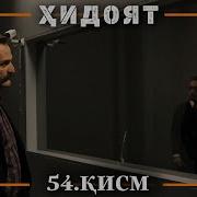 Бахтиер Кисми 54