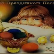 Веселая Пасхальная Детская