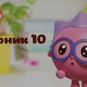 Малышарики Сборник 10