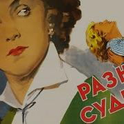 Разные Судьбы Фильм 1956