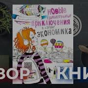 Удивительные Приключения В Стране Экономика