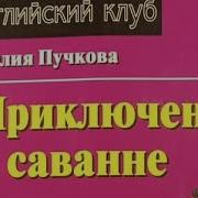 Приключения В Саванне