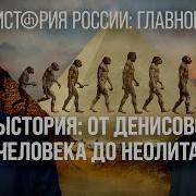 Часть 3 Предыстория От Денисовского Человека До Неолита Кирилл Назаренко И Егор Яковлев Цифровая История