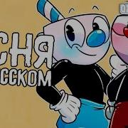 Песня Капхед Cg5 Final Straw На Русском Кавер Озвучка Перевод Cuphead
