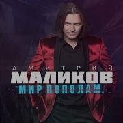 Дмитрий Маликов Мир Без Твоей Любви Speed