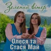 Олеся Май З Новим Роком Україна