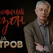 Гриша Петров Бархатный Сезон