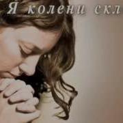 Когда Я Колени Склоню Фонограмма