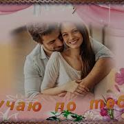 Я Так Скучаю По Тебе И Жизнь Моя Полна Печали